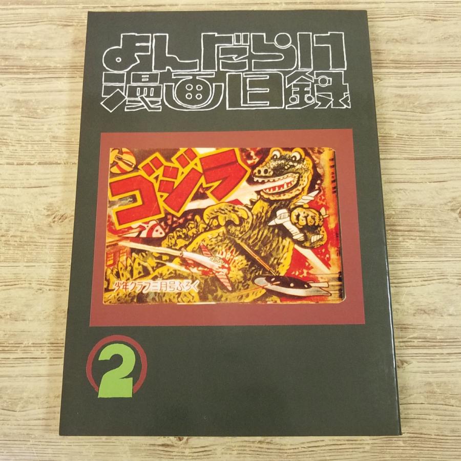 マンガ関連[よんだらけ 漫画目録 2] まんだらけ 写真目録 90年代 限定