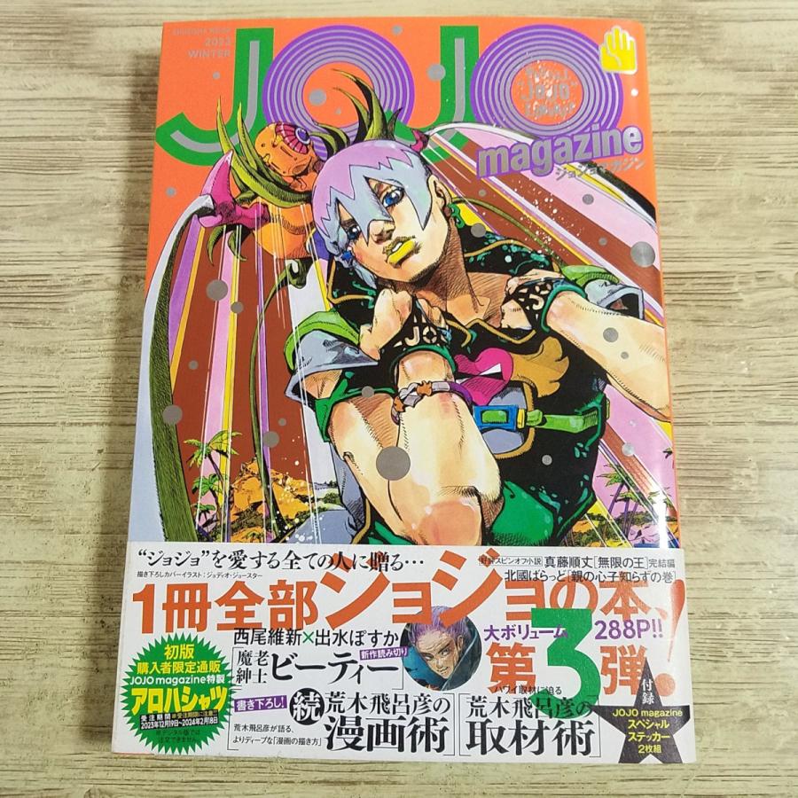 マンガ関連[ジョジョマガジン JOJO magazine 2023 WINTER(ステッカー1