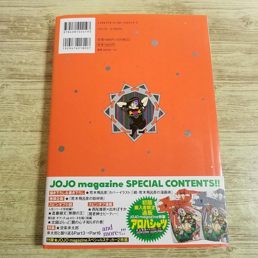 マンガ関連[ジョジョマガジン JOJO magazine 2023 WINTER(ステッカー1