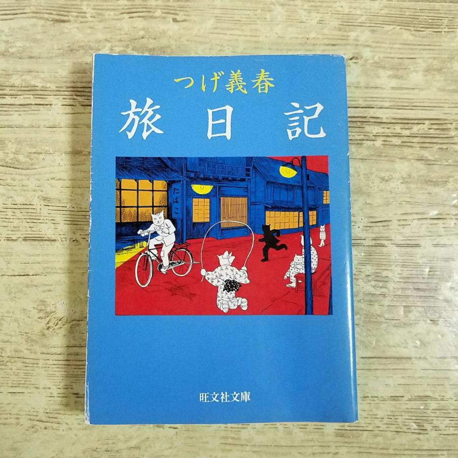 エッセイ[(水濡れあり)つげ義春旅日記] 旺文社文庫 紀行 コミック