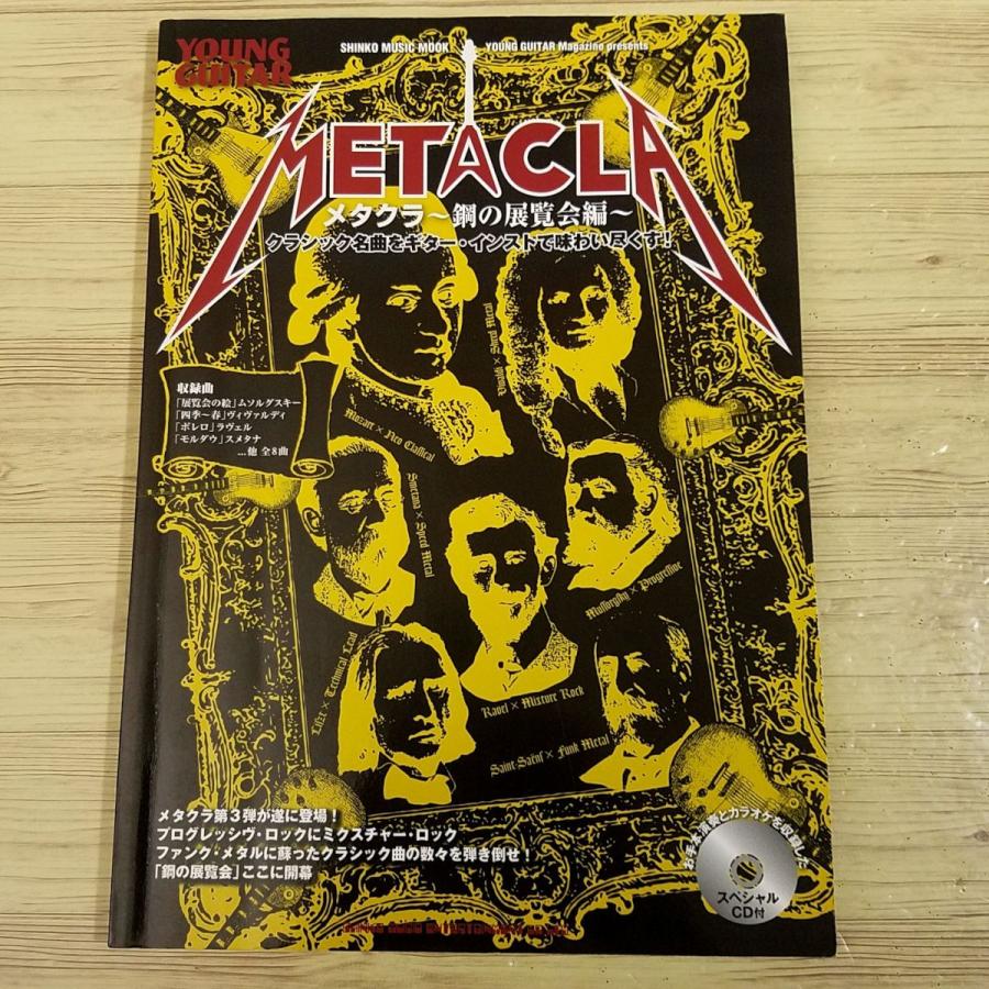 楽譜[METACLA メタクラ 鋼の展覧会編（CD付き）] 8曲 TAB譜付き