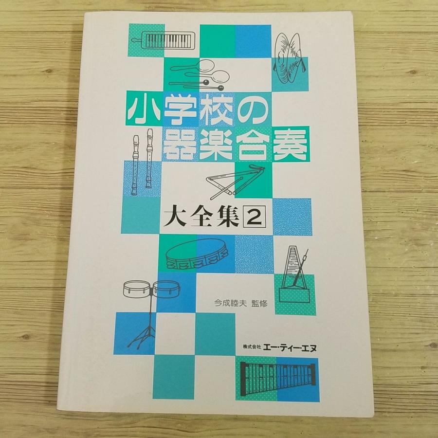 楽譜[小学校の器楽合奏 大全集 12（書き込み跡あり）] 19曲 童謡 唱歌