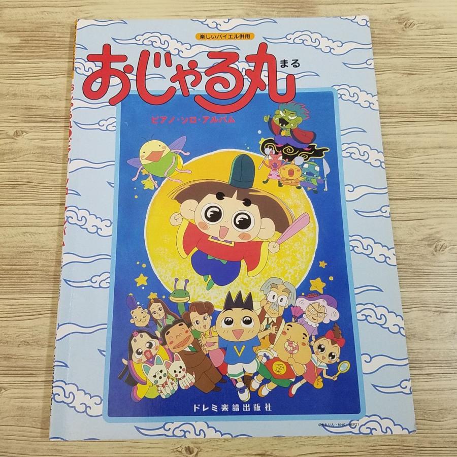 楽譜[楽しいバイエル併用 おじゃる丸 ピアノ・ソロ・アルバム] 1999年