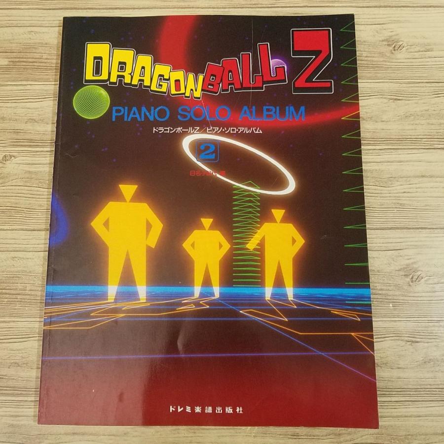 楽譜[楽しいバイエル ドラゴンボールZ ピアノ・ソロ・アルバム2 楽譜[楽しいバイエル ドラゴンボールZ ピアノ・ソロ・アルバム2