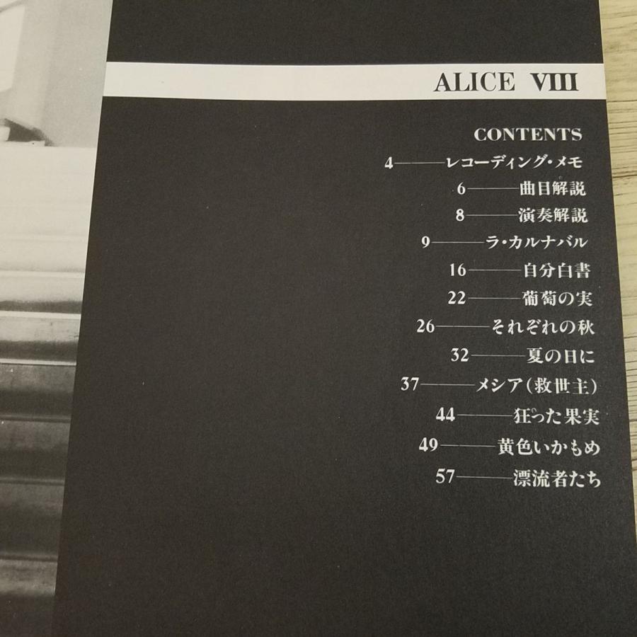 楽譜[ピアノ弾き語り アリスVIII 全曲集] 9曲 歌謡曲 フォーク 谷村
