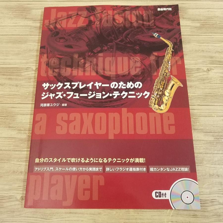 期間限定特価】音楽教本[サックスプレイヤーのための ジャズ