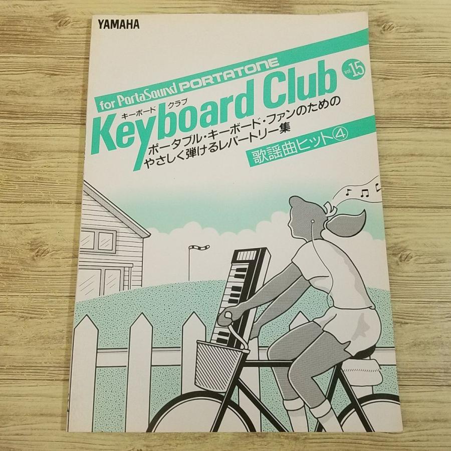 楽譜[キーボードクラブ vol.15 歌謡曲ヒット4] 1989年 29曲 工藤静香
