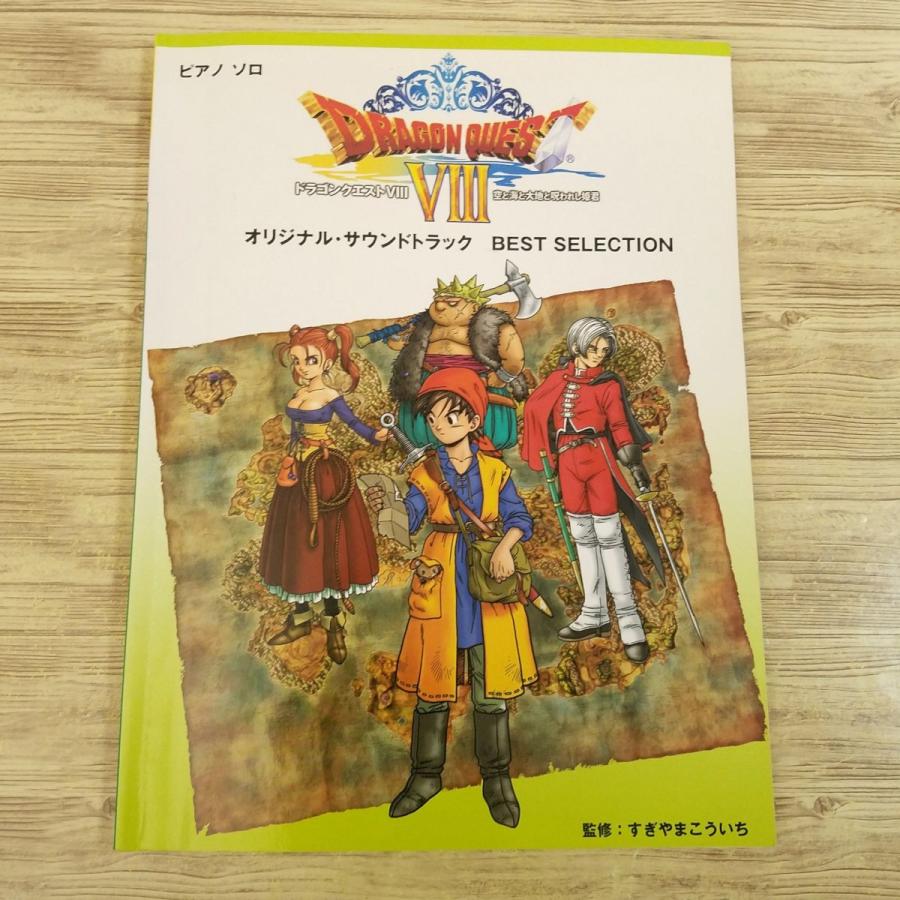 楽譜[ピアノソロ 中級 ドラゴンクエスト8 オリジナル・サウンド