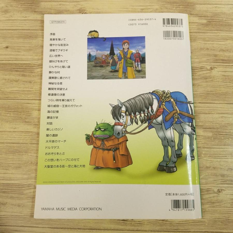 楽譜[ピアノソロ 中級 ドラゴンクエスト8 オリジナル・サウンド