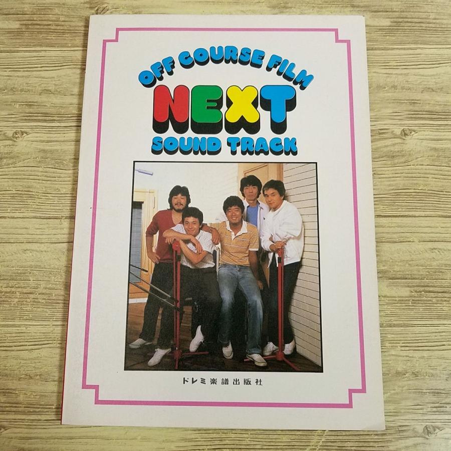 楽譜[レコード・コピー・ギター弾き語り オフコース NEXT] 昭和57年