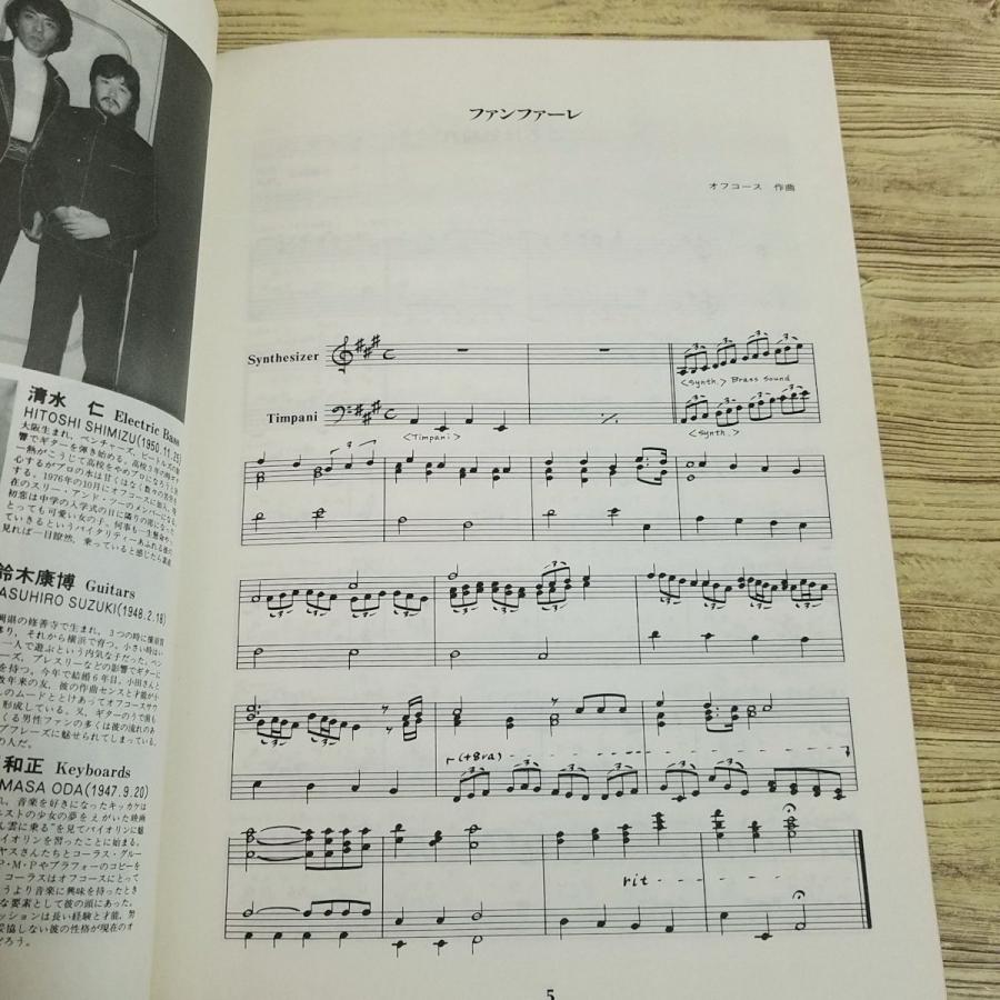 楽譜[レコード・コピー・ギター弾き語り オフコース NEXT] 昭和57年