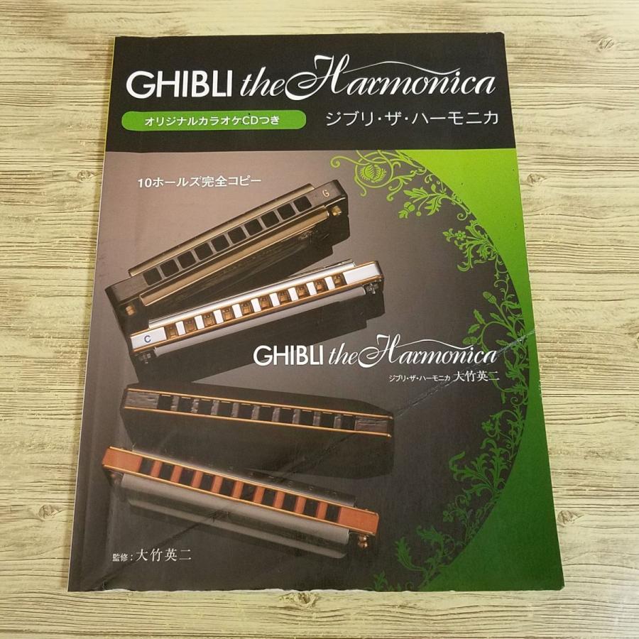 CD付　CHIBLI ジブリ・ザ・ハーモニカ 監修 大竹英二　YAMAHA ヤマハ】ハーモニカレパートリー ジブリ・ザ・ハーモニカ カラオケCD付