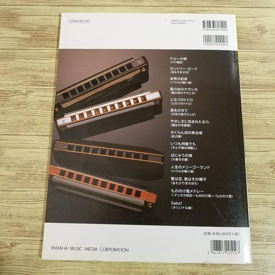 音楽教本[ハーモニカレパートリー ジブリ・ザ・ハーモニカ(カラオケCD
