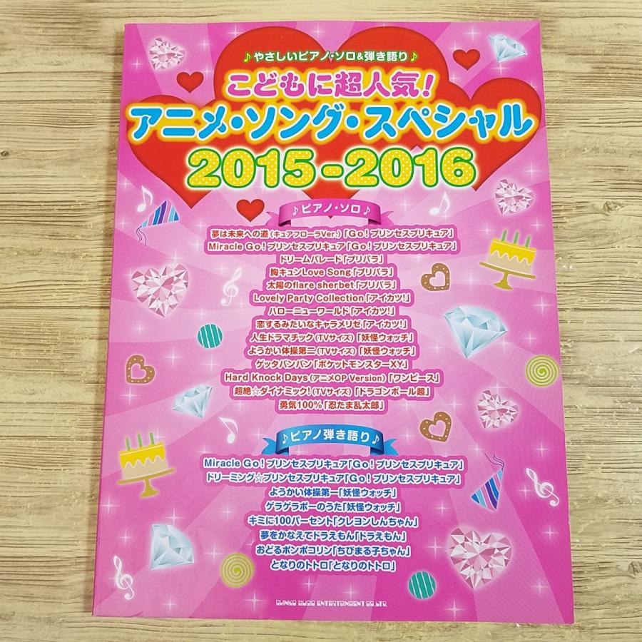 楽譜[やさしいピアノ・ソロ＆弾き語り こどもに超人気！ アニメ