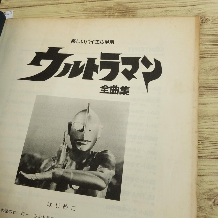 楽しいバイエル併用 ウルトラマン全曲集 楽譜[楽しいバイエル併用 ウルトラマン全曲集（1991年10月発行・傷み