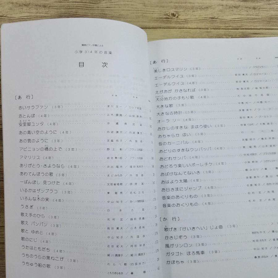 期間限定特価】楽譜[簡易ピアノ伴奏による 小学3・4年の音楽 改訂版