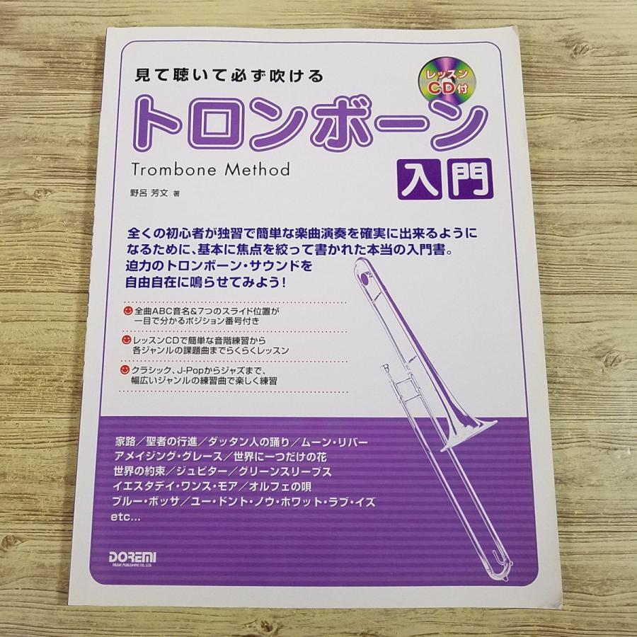 音楽教本[見て聴いて必ず吹ける トロンボーン入門（レッスンCD付き