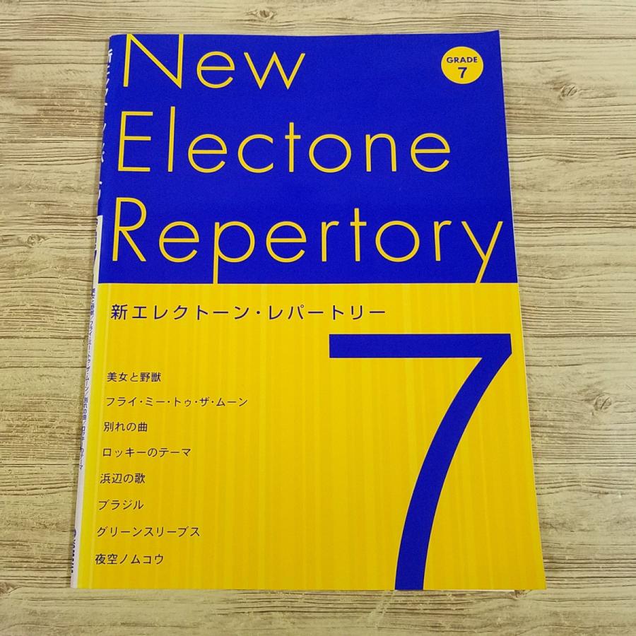楽譜[新エレクトーン・レパートリー グレード7級（対応データ別売り