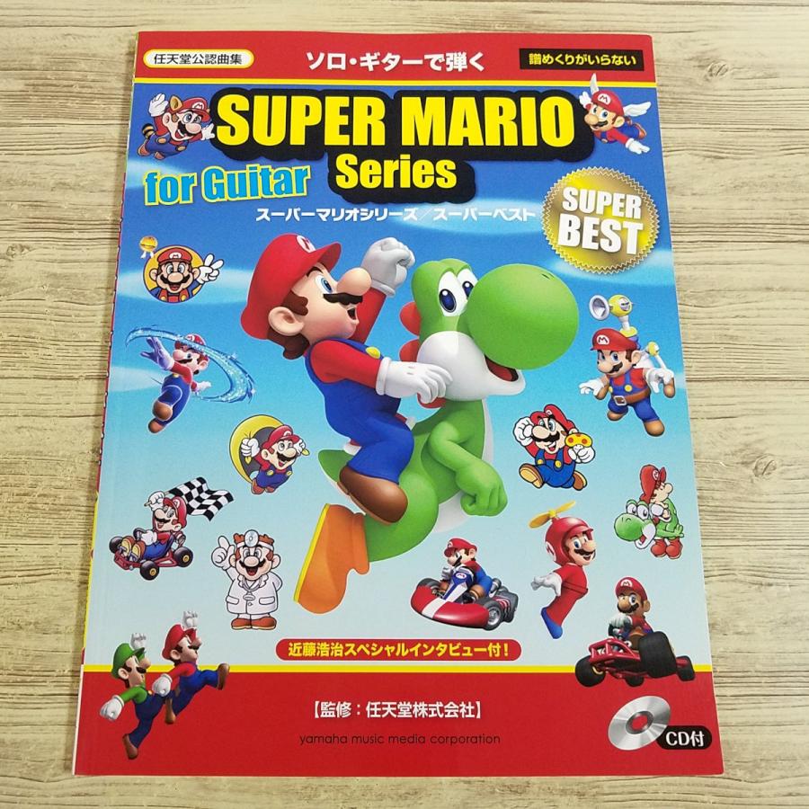 楽譜[ソロ・ギターで弾く スーパーマリオシリーズ／スーパーベスト（CD