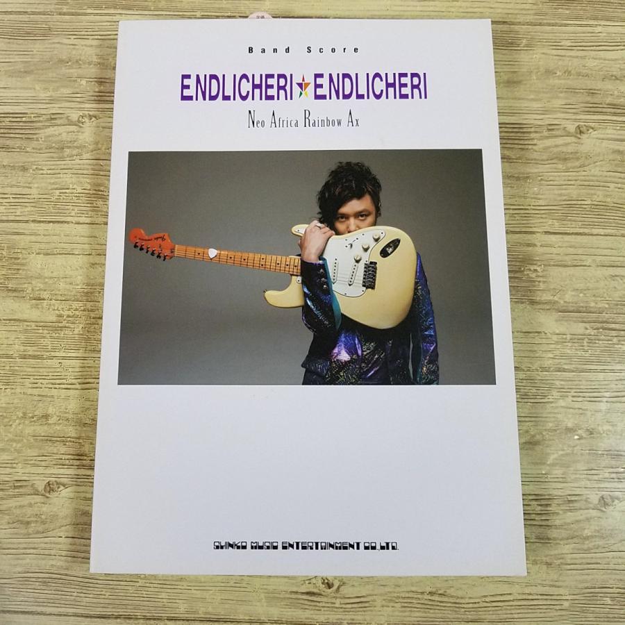 期間限定特価】楽譜[バンド・スコア ENDLICHERI Neo Africa Rainbow Ax