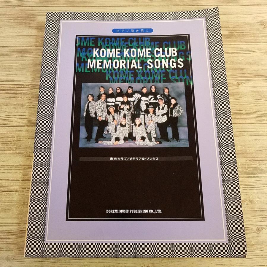 楽譜[ピアノ弾き語り 米米クラブ／メモリアル・ソングス] 1996年発行