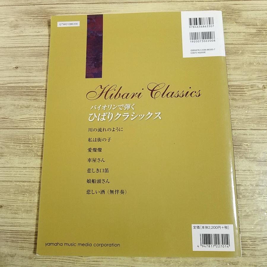 楽譜[バイオリンで弾く ひばりクラシックス(別冊パート譜付き)] 美空