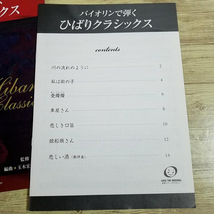 楽譜[バイオリンで弾く ひばりクラシックス(別冊パート譜付き)] 美空