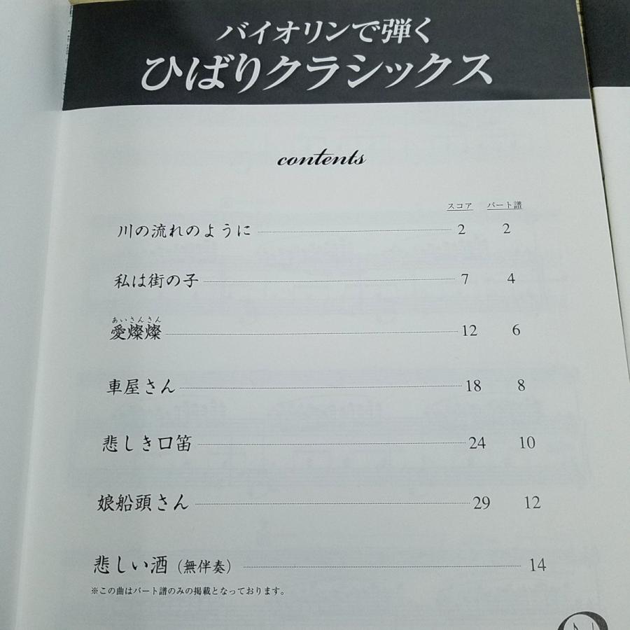 楽譜[バイオリンで弾く ひばりクラシックス(別冊パート譜付き)] 美空
