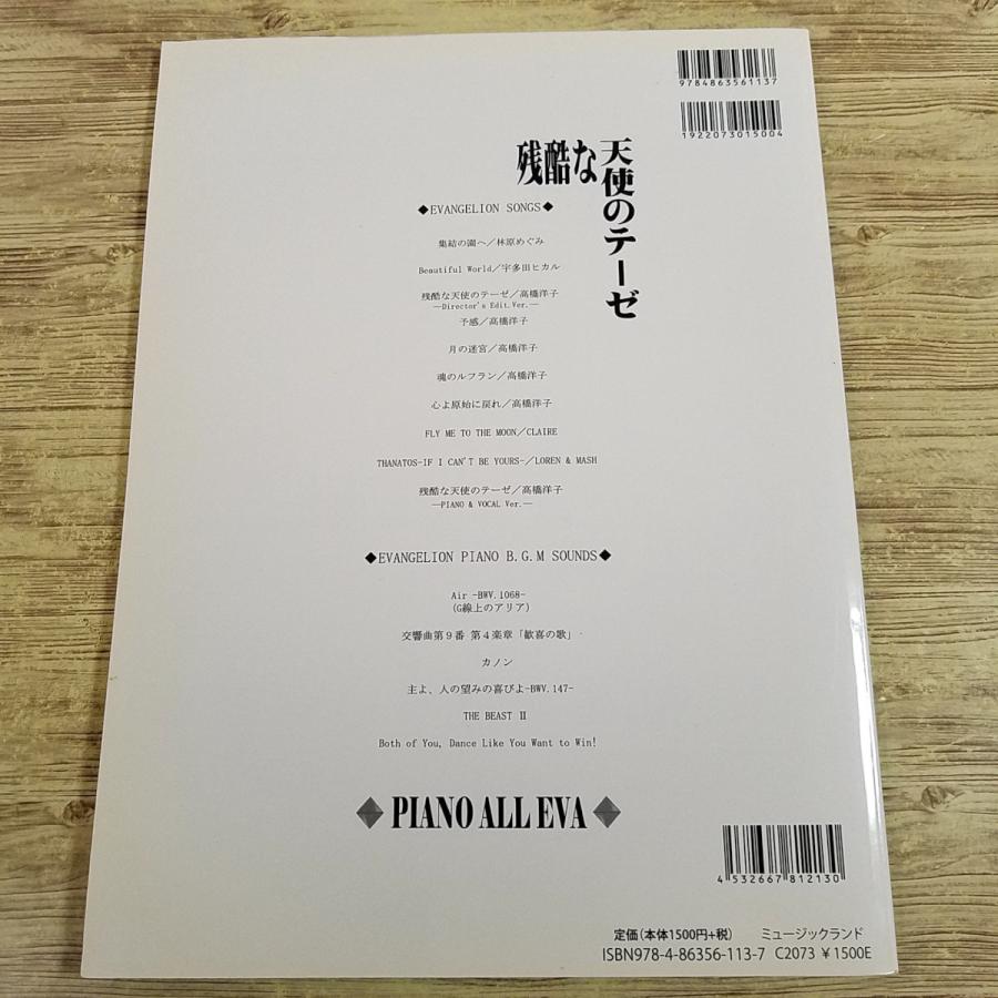 楽譜[ピアノソロ 残酷な天使のテーゼ ピアノ オール エヴァ] 16曲
