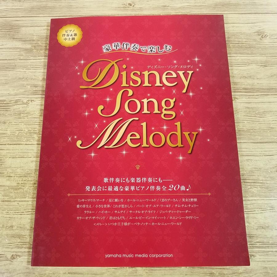 楽譜[ピアノ伴奏+歌 中上級 豪華伴奏で楽しむ ディズニー・ソング