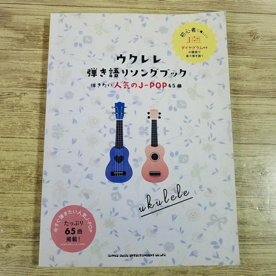 楽譜[ウクレレ 弾き語りソングブック 弾きたい人気のJ-POP 65曲] 2019