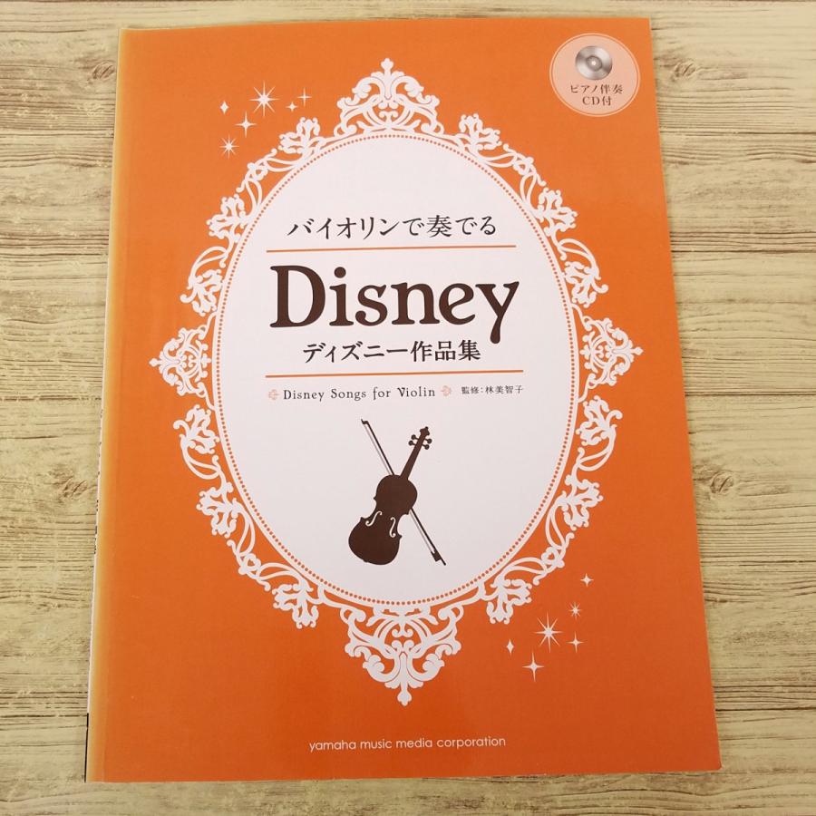 楽譜[バイオリンで奏でる ディズニー作品集(ピアノ伴奏CD付き・パート