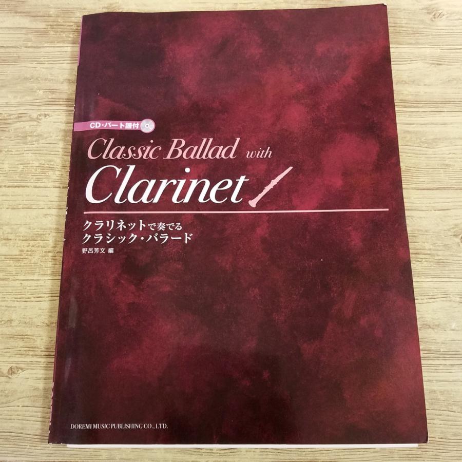 楽譜[クラリネットで奏でる クラシック・バラード（伴奏CD・パート譜 