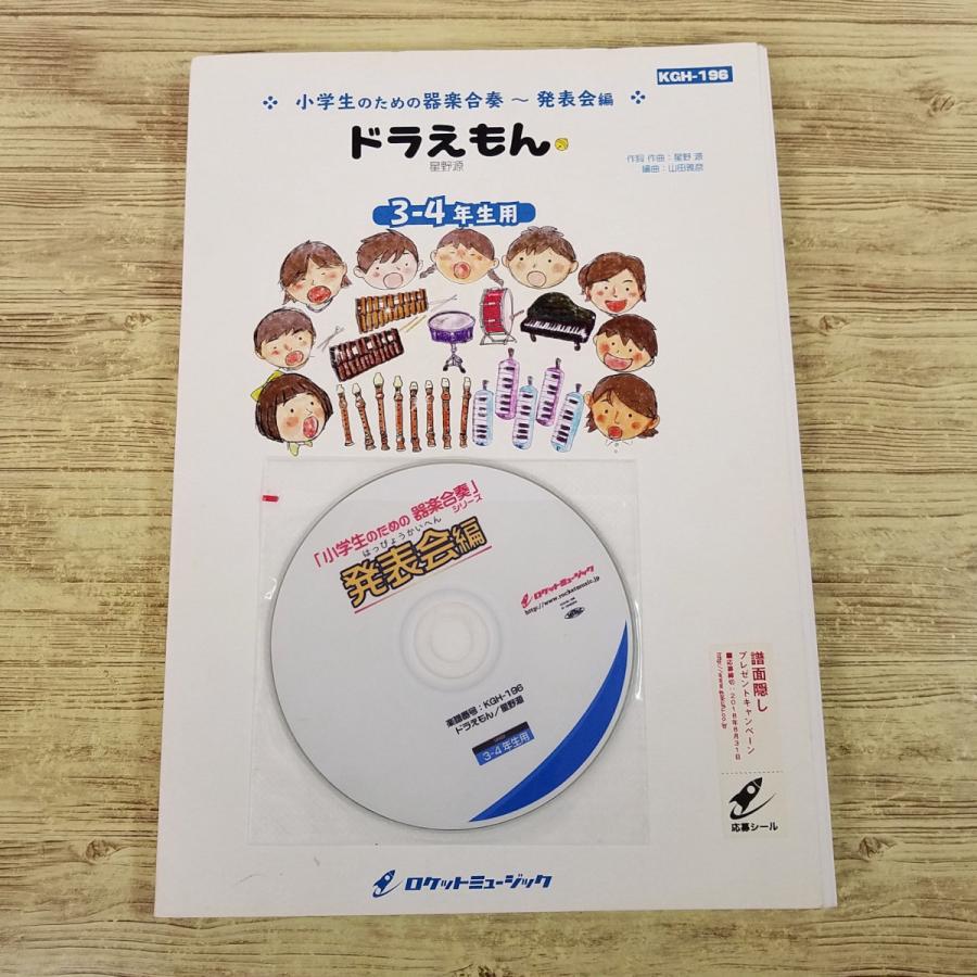 ピアノ伴奏　テレビマンガ 子供たちの歌　ドラえもん大特集 楽譜[小学生のための器楽合奏 発表会編 ドラえもん 星野源 3-4年生用