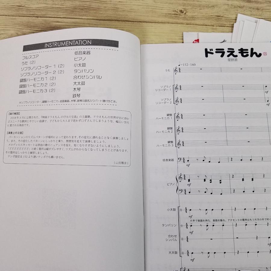 ピアノ伴奏　テレビマンガ 子供たちの歌　ドラえもん大特集 楽譜[小学生のための器楽合奏 発表会編 ドラえもん 星野源 3-4年生用