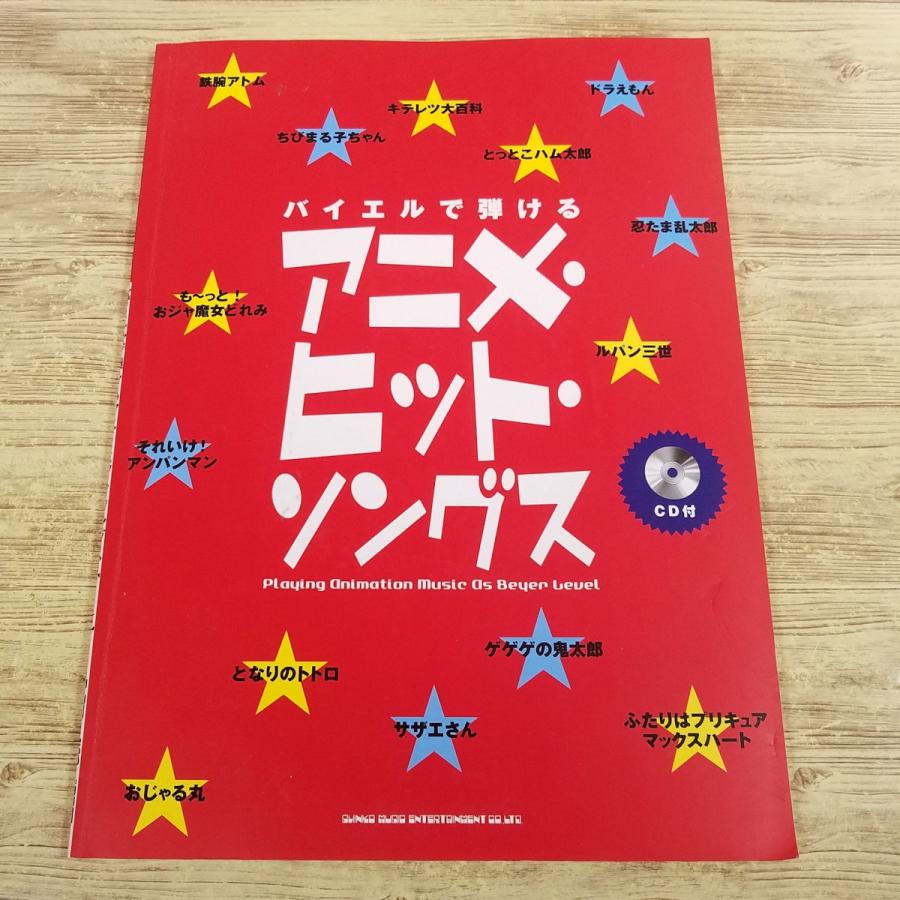 期間限定特価】楽譜[バイエルで弾ける アニメ・ヒット・ソングス（模範