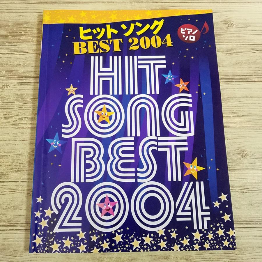 期間限定特価】楽譜[ピアノソロ ヒットソング BEST 2004] 2004年 24曲