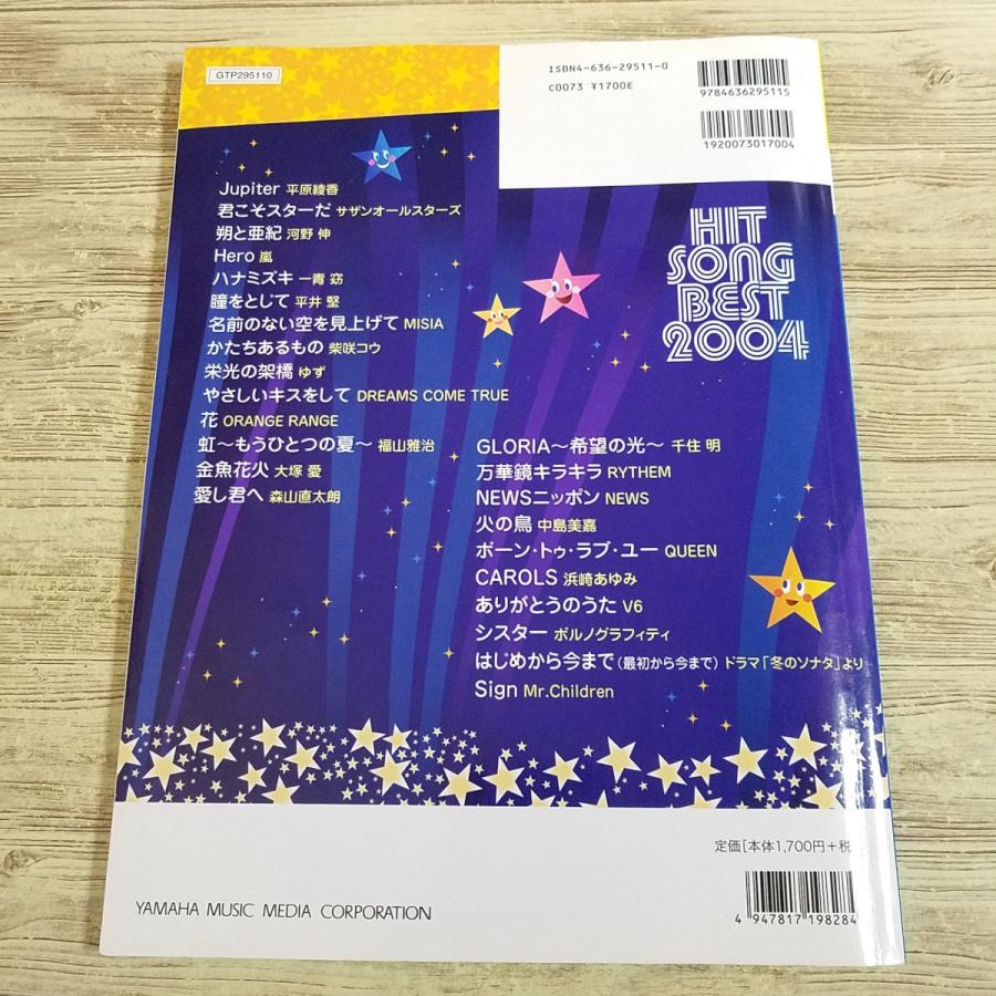 期間限定特価】楽譜[ピアノソロ ヒットソング BEST 2004] 2004年 24曲