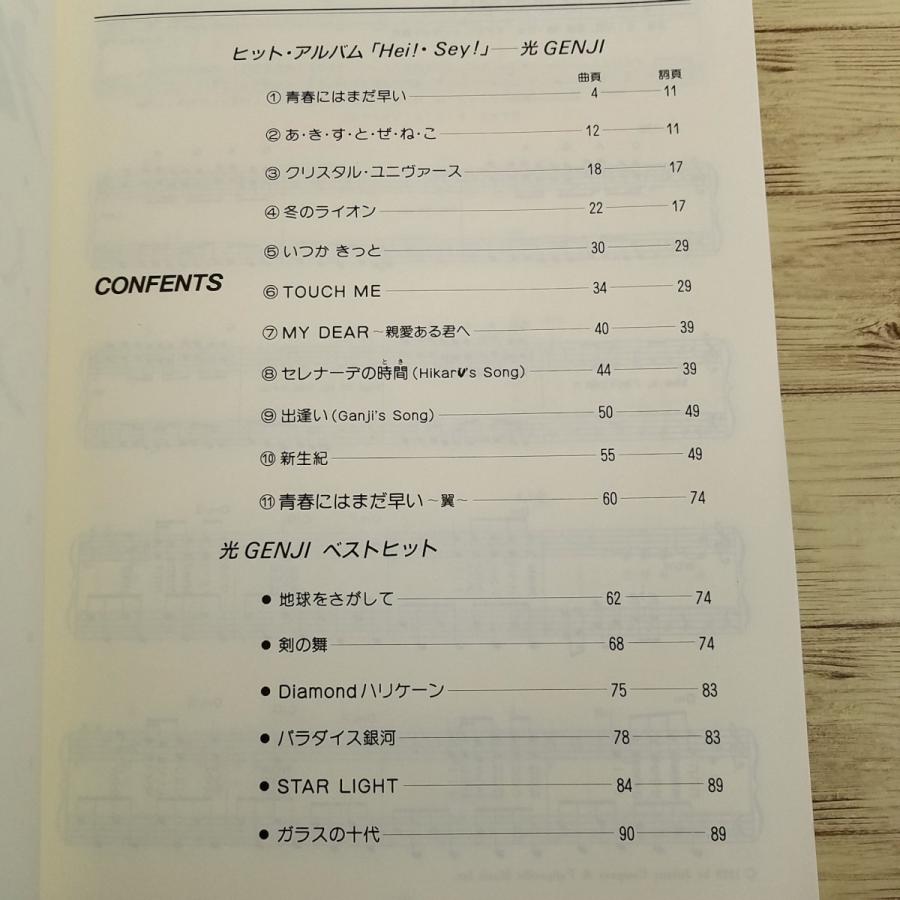 期間限定特価】楽譜[ピアノ&キーボード 光GENJI だいすき] 1989年発行