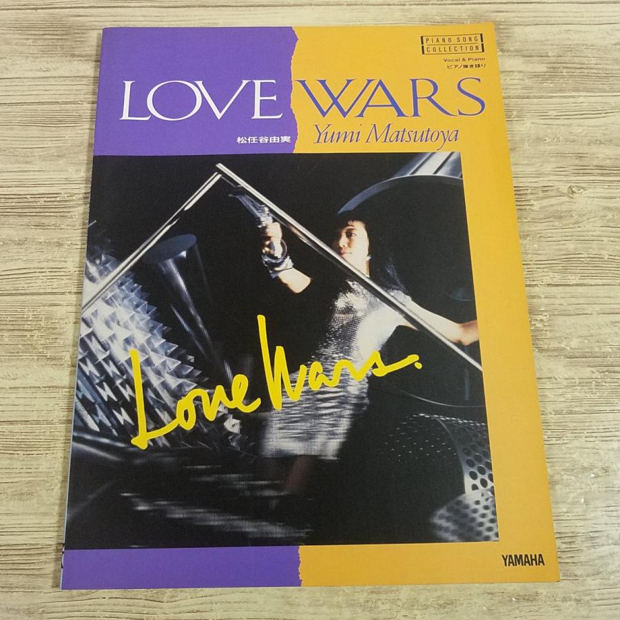 楽譜[PIANO＆VOCAL ピアノ弾き語り LOVE WARS 松任谷由実] アルバム全