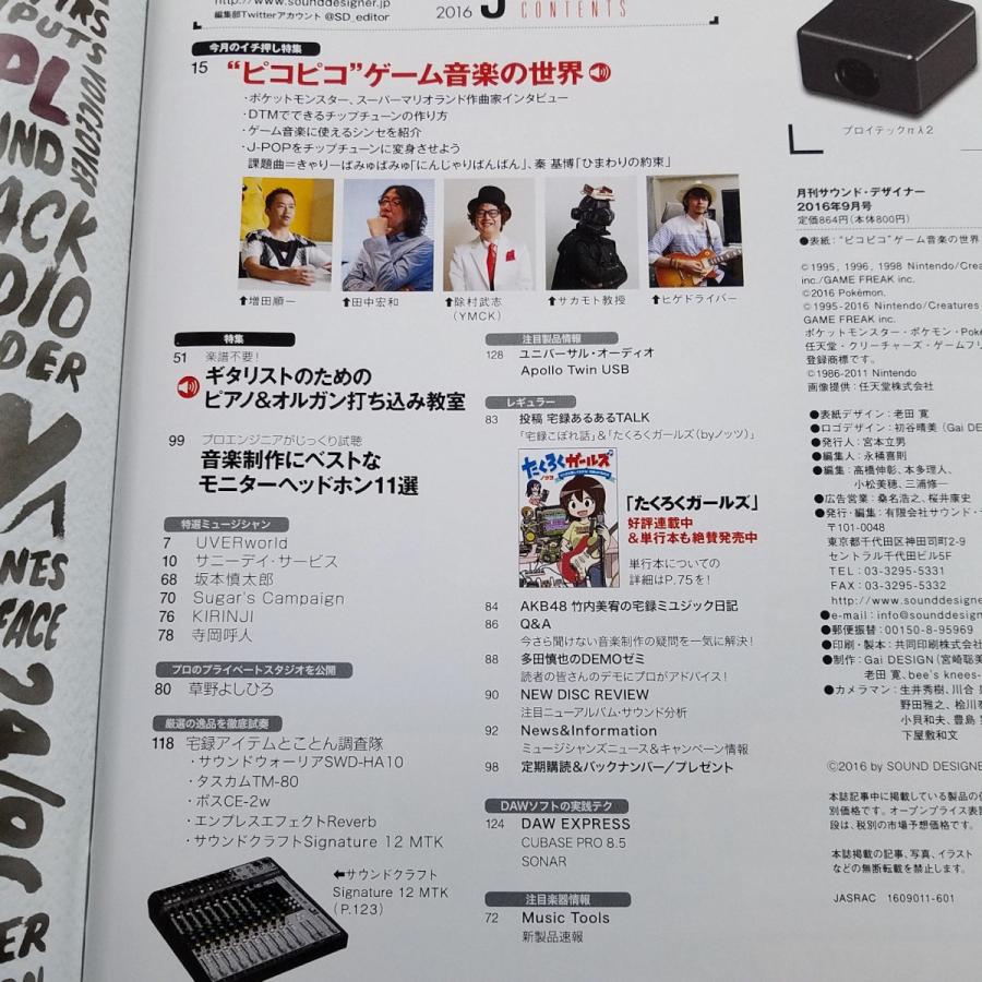 サウンド・デザイナー 2016年 09月号 [雑誌] 【公式通販】
