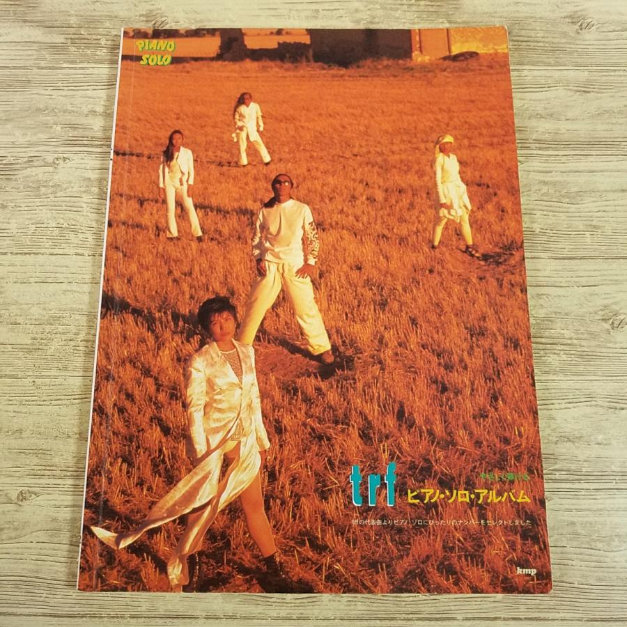 楽譜[やさしく弾ける trf ピアノ・ソロ・アルバム] 1995年発行 23曲