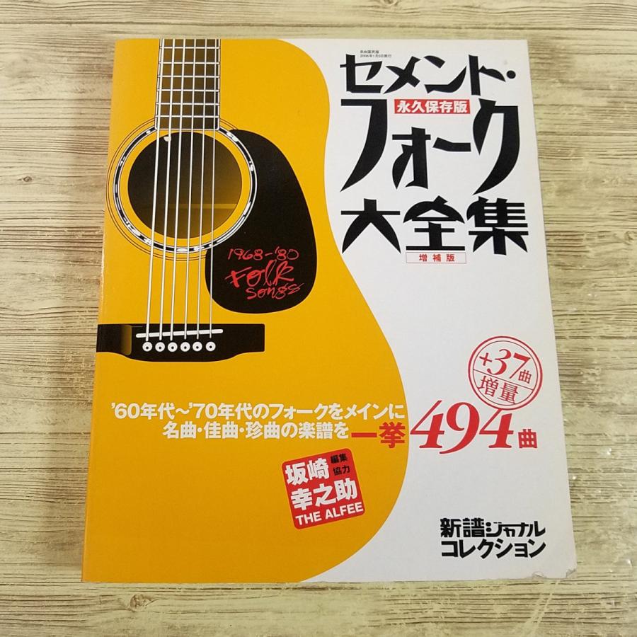 楽譜[セメント・フォーク大全集 永久保存版 増補版 494曲] 懐メロ 60