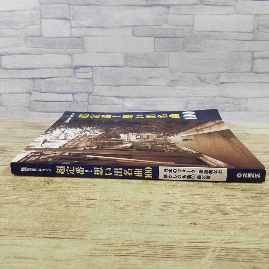 超定番! 想い出名曲100 Go!Go!GUITARプレゼンツ♪ 楽譜[Go！Go！GUITARプレゼンツ ギター弾き語り 超定番! 想い出名曲100