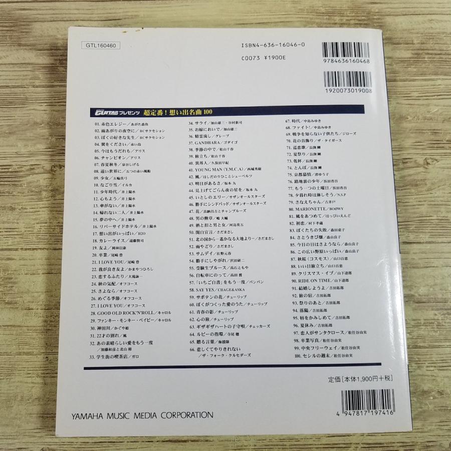 楽譜[Go！Go！GUITARプレゼンツ ギター弾き語り 超定番! 想い出名曲100