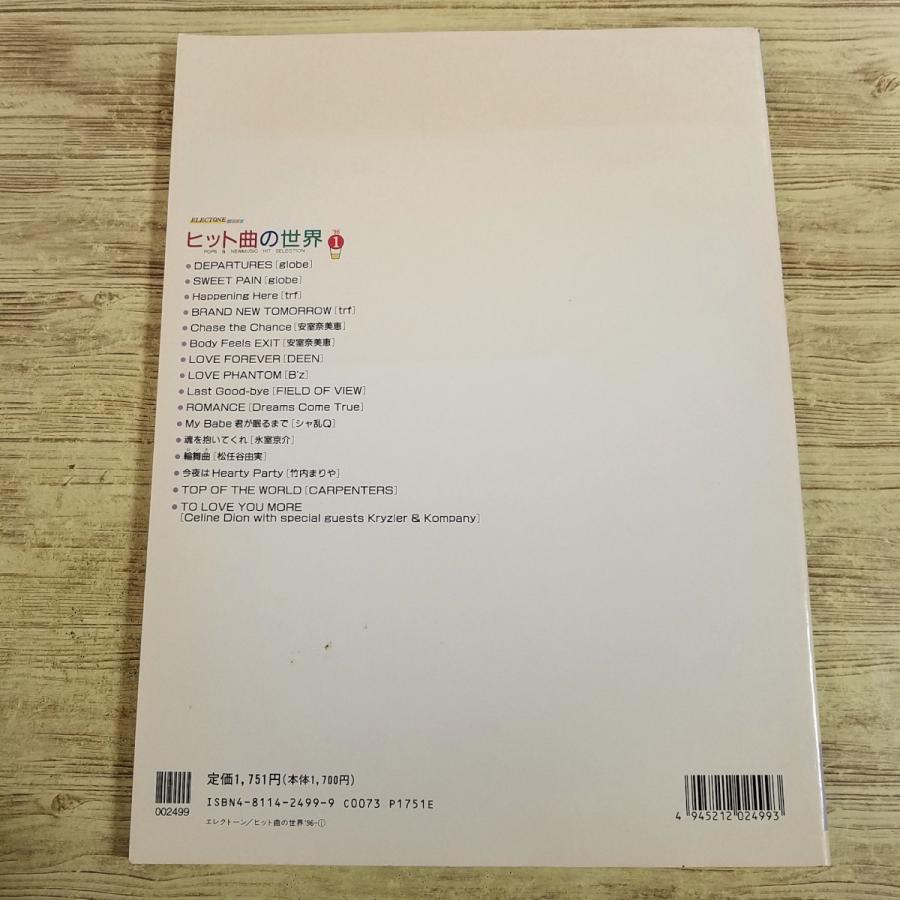 期間限定特価】楽譜[エレクトーン ヒット曲の世界 '96-1] 1996年 16曲