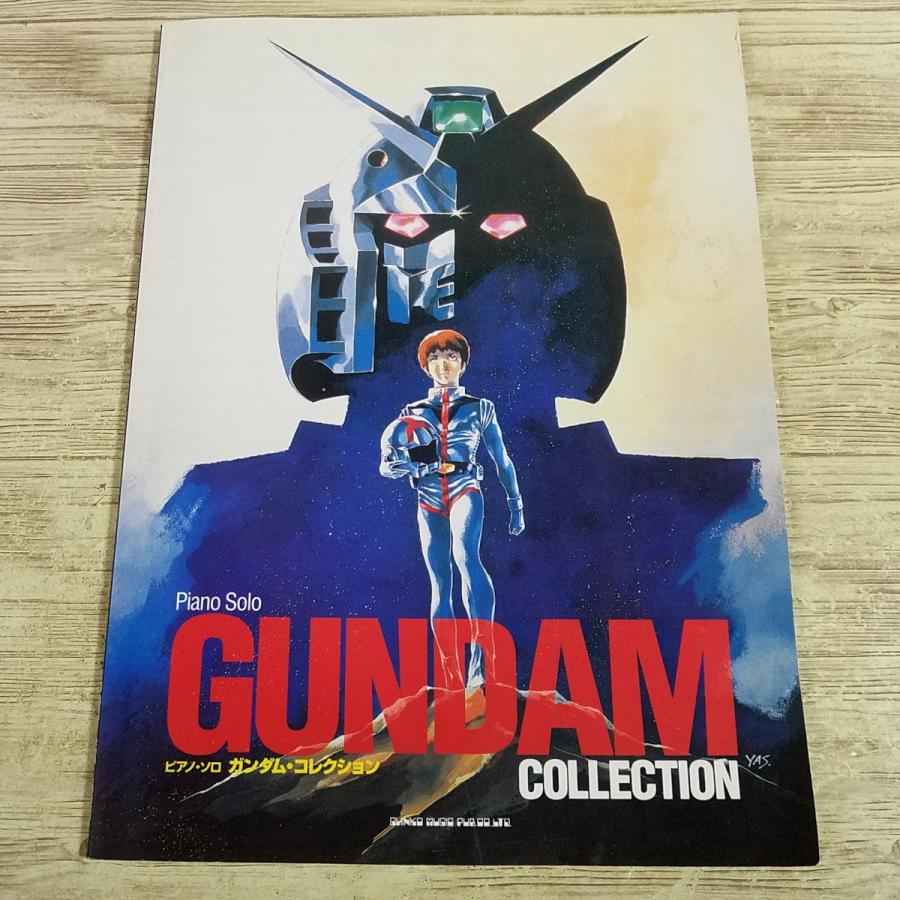 楽譜[ピアノ・ソロ ガンダム・コレクション] ピアノ楽譜 アニメソング