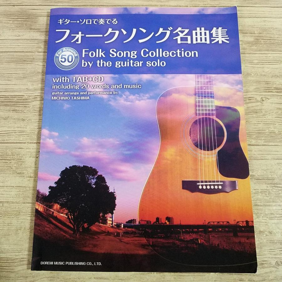 楽譜[CDで覚える ギター・ソロで奏でる フォークソング名曲集 For