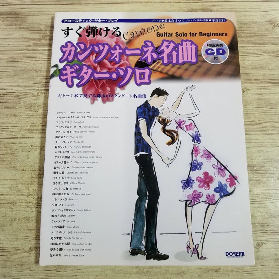 すぐ弾けるカンツォーネ名曲ギター・ソロ アコースティック・ギター・プレイ 期間限定特価】楽譜[(模範演奏CD付き)アコースティック・ギター