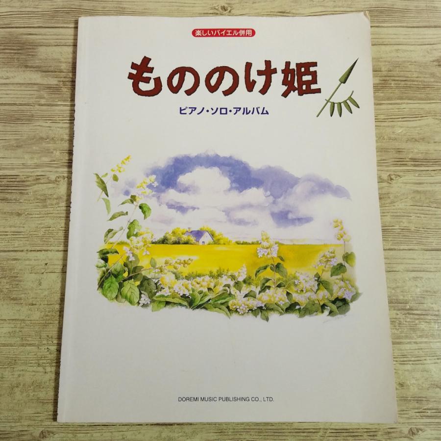 期間限定特価】楽譜[(書込み多数)楽しいバイエル併用 もののけ姫